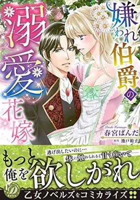 Manga Kiraware Hakushaku no Dekiai Hanayome (嫌われ伯爵の溺愛花嫁 (乙女ドルチェ・コミックス, CMOD170))  / Harumiya Panda