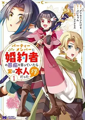 Manga Party Member Ni Konyakusha No Guchi Wo Itteitara Jitsu Wa Honnin Datta Kudan vol.1 (パーティーメンバーに婚約者の愚痴を言っていたら実は本人だった件 (1) (モンスターコミックスf))  / Glycerin Takeru