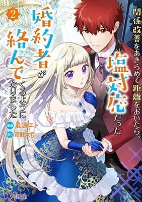 Manga Kankei Kaizen wo Akiramete Kyori wo Oitara, Shio Taiou datta Konyakusha ga Karandekuruyouni Narimashita vol.2 (関係改善をあきらめて距離をおいたら、塩対応だった婚約者が絡んでくるようになりました (2) (モンスターコミックスf))  / Saitoo Eto