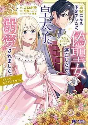 Manga Ouhi ni Naru Yotei Deshita ga, Nise Seijo no Omei wo Kiserareta no de Toubou Shitara, Koutaishi ni Dekiai Saremashita. Sochira mo Douzo Oshiawase ni. vol.3 (王妃になる予定でしたが、偽聖女の汚名を着せられたので逃亡したら、皇太子に溺愛されました。そちらもどうぞお幸せに。 (3) (モンスターコミックスf))  / Koropote
