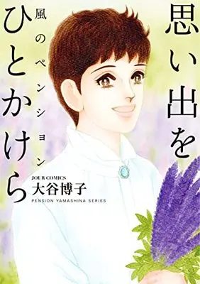 Manga Kaze no Pension (風のペンション―思い出を ひとかけら― (ジュールコミックス))  / Otani Hiroko