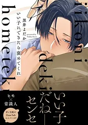 Manga Ii Ko Ni Dekitara Hometekure (いい子にできたら褒めてくれ (B's-LOVEY COMICS))  / Kuroi Yodaka