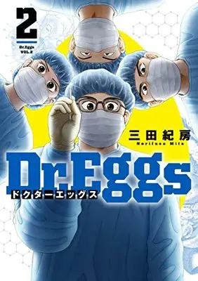 Manga Dr.Eggs vol.2 (Dr.Eggs ドクターエッグス 2 (ヤングジャンプコミックス))  / Mita Norifusa