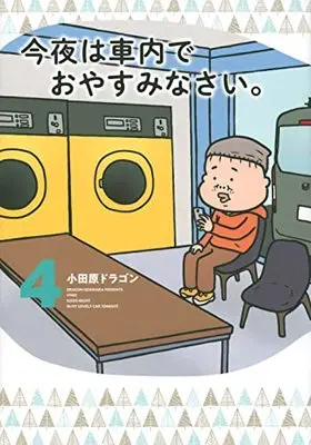Manga Konya wa Shanai de Oyasuminasai. vol.4 (今夜は車内でおやすみなさい。(4) (ヤンマガKCスペシャル))  / Odawara Dragon
