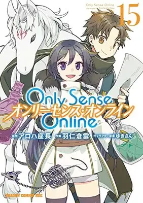 Manga Only Sense Online vol.15 (Only Sense Online 15 ‐オンリーセンス・オンライン‐ (ドラゴンコミックスエイジ))  / Hani Kuraun