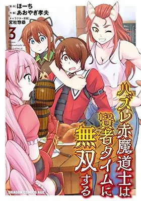 Manga Hazure Akamadoushi wa Kenja Time ni Musou suru vol.3 (ハズレ赤魔道士は賢者タイムに無双する 3 (ドラゴンコミックスエイジ))  / Aoyagi Takao