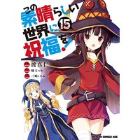 Manga KonoSuba: God's Blessing on This Wonderful World! (Kono Subarashii Sekai ni Shukufuku wo!) vol.15 (この素晴らしい世界に祝福を! 15 (ドラゴンコミックスエイジ))  / Watari Masahito
