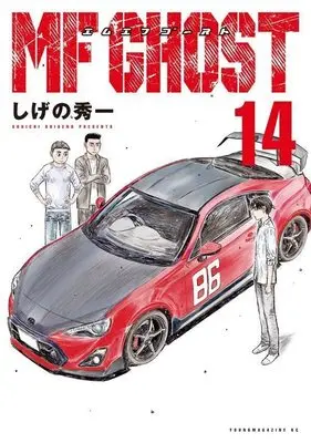 Manga MF Ghost vol.14 (MFゴースト(14) (ヤンマガKCスペシャル))  / Shigeno Shuichi