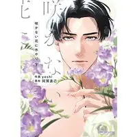 Manga Sakanai Hana Ni Mizuyari (咲かない花に水やり (下) (ビーボーイコミックスデラックス))  / Yoshi & Aga Naomi