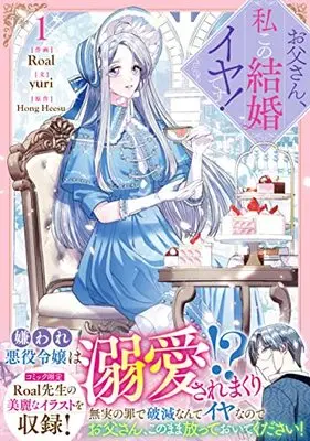 Manga Otousan, Watahi kono Kekkon Iya desu. (Daddy, I Don't Want to Marry!) vol.1 (お父さん、私この結婚イヤです!(1) (1) (カラフルハピネス))  / Roal