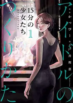Manga 15-fun no Shoujotachi Idol no Tsukurikata vol.1 (15分の少女たち -アイドルのつくりかた- (1)) 