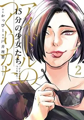 Manga 15-fun no Shoujotachi Idol no Tsukurikata vol.2 (15分の少女たち -アイドルのつくりかた- (2))  / Toi Rie