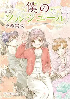 Manga Boku no Sorciere vol.5 (僕のソルシエール 5 (LINEコミックス))  / Yuuki Miku