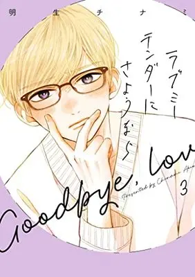 Manga Love Me Tender ni Sayounara vol.3 (ラブミーテンダーにさようなら 3 (LINEコミックス))  / Akio Chinami