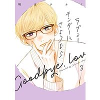 Manga Love Me Tender ni Sayounara vol.3 (ラブミーテンダーにさようなら 3 (LINEコミックス))  / Akio Chinami