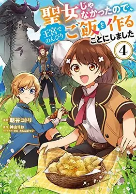 Manga Seijo ja Nakatta node, Oukyuu de Nonbiri Gohan wo Tsukuru Koto ni Shimashita vol.4 (聖女じゃなかったので、王宮でのんびりご飯を作ることにしました 4 (フロース コミック))  / Asatani Kotori