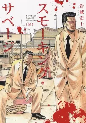 Manga Smoking vol.8 (スモーキング・サベージ 8 (8巻) (YKコミックス))  / Iwaki Hiroshi