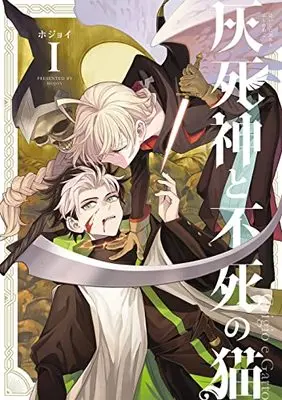 Manga Hai Shinigami To Fushi No Neko vol.1 (灰死神と不死の猫(1): マッグガーデンコミック Beat'sシリーズ)  / hojoy