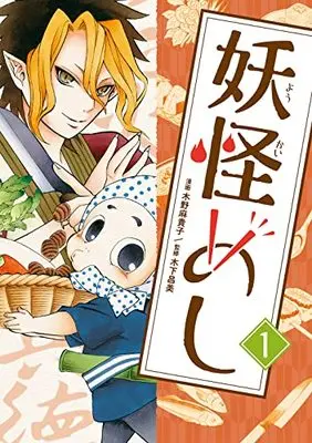 Manga Youkai Meshi vol.1 (妖怪めし(1): マッグガーデンコミック Beat'sシリーズ)  / 木野麻貴子(著)木下昌美(監)