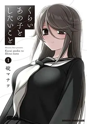 Manga Kurai Anoko to Shitai koto vol.1 (くらいあの子としたいこと 1 (ドラゴンコミックスエイジ))  / Ikari Manatsu