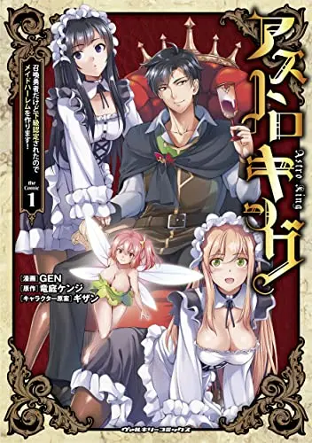 Manga Astro King - Shoukan Yuusha dakedo Kakyuu Nintei sareta node Maid Harem wo Tsukurimasu! vol.1 (アストロキング 召喚勇者だけど下級認定されたのでメイドハーレムを作ります! 1 (ヴァルキリーコミックス))  / GEN