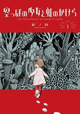 Manga Karappo No Shoujo To Niji No Kakera vol.1 (空っぽの少女と虹のかけら(1): マッグガーデンコミック Beat'sシリーズ)  / Kinome