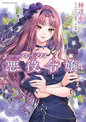 Manga JK Kara Yarinaosu Silver Plan Akuyaku Reijou-hen (JKからやり直すシルバープラン 悪役令嬢編 (ヴァルキリーコミックス))  / LIM Dall-Young