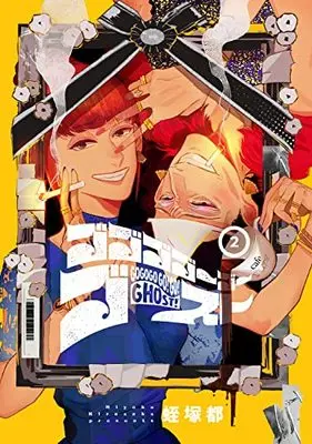 Manga Gogogo Go Go Ghost vol.2 (ゴゴゴゴーゴーゴースト 2 (BRIDGE COMICS))  / Hiruzuka Miyako
