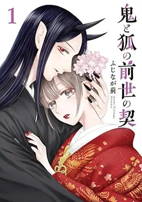 Manga Oni To Kitsune No Zense No Chigiri vol.1 (鬼と狐の前世の契(1): マッグガーデンコミック Beat'sシリーズ)  / ふじなが薊