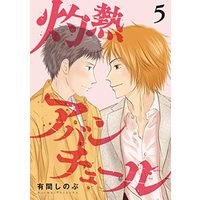 Manga Scorching Adventure vol.5 (灼熱アバンチュール 5 (LINEコミックス))  / Arima Shinobu