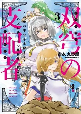 Manga Soukyuu no Shihaisha vol.3 (双穹の支配者 この世の半分を支配する! ハズレチートで異世界を救え!!(3) (KCデラックス))  / Akai Maruboro