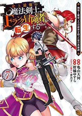 Manga The Strongest Magical Swordsman Ever Reborn as an F-Rank Adventurer vol.7 (史上最強の魔法剣士、Fランク冒険者に転生する 7 ~剣聖と魔帝、2つの前世を持った男の英雄譚~ (ヤングジャンプコミックス))  / Aono Sumio & Kameyama Taiga