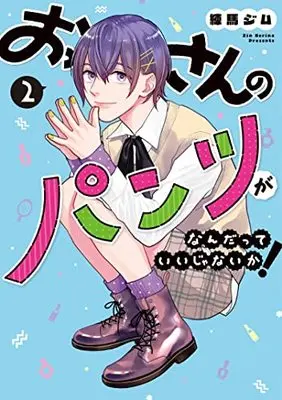 Manga Ossan no Pants ga Nandatte Ii Janai Ka! vol.2 (おっさんのパンツがなんだっていいじゃないか! 2 (LINEコミックス))  / 練馬ジム