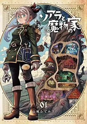 Manga Soara to Mamono no Ie (Soara and Monster's House) vol.1 (ソアラと魔物の家(1): サンデーうぇぶりSSC)  / Yamaji Hidenori