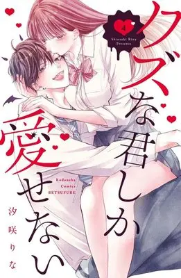 Manga Kuzuna Kimi Shika Aisenai vol.4 (クズな君しか愛せない(4) (講談社コミックス別冊フレンド))  / Shiosaki Rina