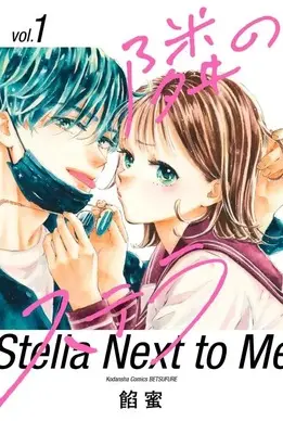 Manga Tonari no Stella vol.1 (隣のステラ(1) (講談社コミックス別冊フレンド))  / Ammitsu