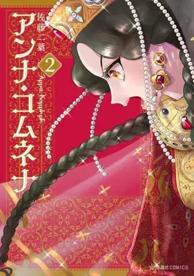 Manga Anna Komnene vol.2 (アンナ・コムネナ 2 (星海社COMICS))  / Sato Futaba