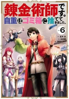 Manga Complete Set Renkinjutsu-shidesu. Jichou wa Gomibako ni Sutete Kimashita. (6) (錬金術師です。自重はゴミ箱に捨ててきました。 全6巻セット)  / Toraku You