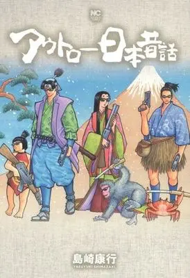 Manga Outlaw Nihon Mukashibanashi (アウトロー日本昔話)  / Shimazaki Yasuyuki