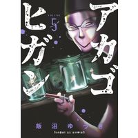 Manga Aka Gohigan vol.5 (アカゴヒガン(VOLUME5))  / Iinuma Yuuki