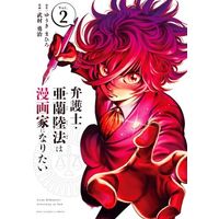 Manga Bengoshi Aran Rikunori wa Mangaka ni Naritai vol.2 (弁護士・亜蘭陸法は漫画家になりたい(Vol.2))  / Takemura Yuuji & ゆうきまひろ