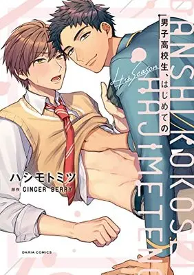 Manga Hajimete No (Narashima Sachi X Ginger Berry) vol.4 (男子高校生、はじめての 4th season (ダリアコミックス))  / Hashimoto Mitsu