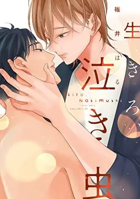 Manga Ikiro Nakimushi (生きろ、泣き虫 (drap COMICS DX))  / Usui Haru
