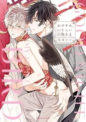 Manga Oyasumi, Itoshii Kotori-sama (おやすみ、いとしい小鳥さま (ダリアコミックス))  / Sakura Riko