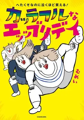 Manga Colorful na Everyday (へたくそなのに泣くほど笑える! カッラフルなエッッブリデイ)  / むめい