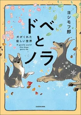 Manga Dobe to Nora - Inu ga Kureta Yasashii Sekai (ドベとノラ 犬がくれた優しい世界)  / ヨシモフ郎