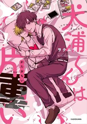 Manga Inu Ura Kun ha Kata Omoi (犬浦くんは片重い (KITORA))  / ヲクムラ