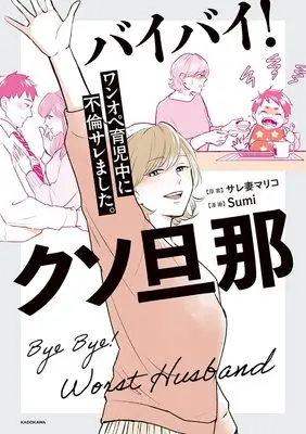 Manga Bye Bye! Kuso Danna - Wanope Ikujichuu Ni Furinsaremashita. (バイバイ! クソ旦那 ワンオペ育児中に不倫サレました。 (KITORA))  / Sumi