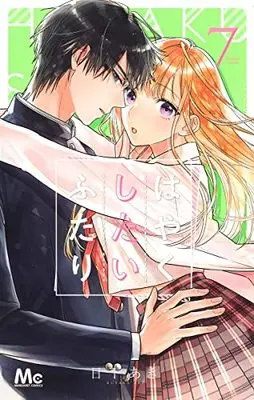 Manga Hayaku Shitai Futari vol.7 (はやくしたいふたり 7 (マーガレットコミックス))  / Kusaka Aki