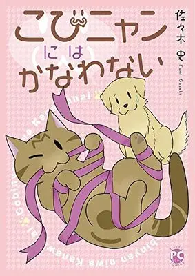 Manga Kobi Nyan ni wa Kanawanai (こびニャンにはかなわない (DaitoComics))  / 佐々木史